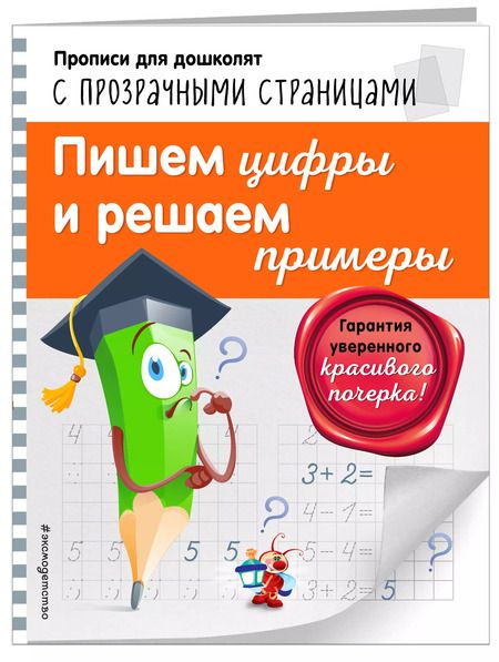 Фотография книги "Ольга Макеева: Пишем цифры и решаем примеры"