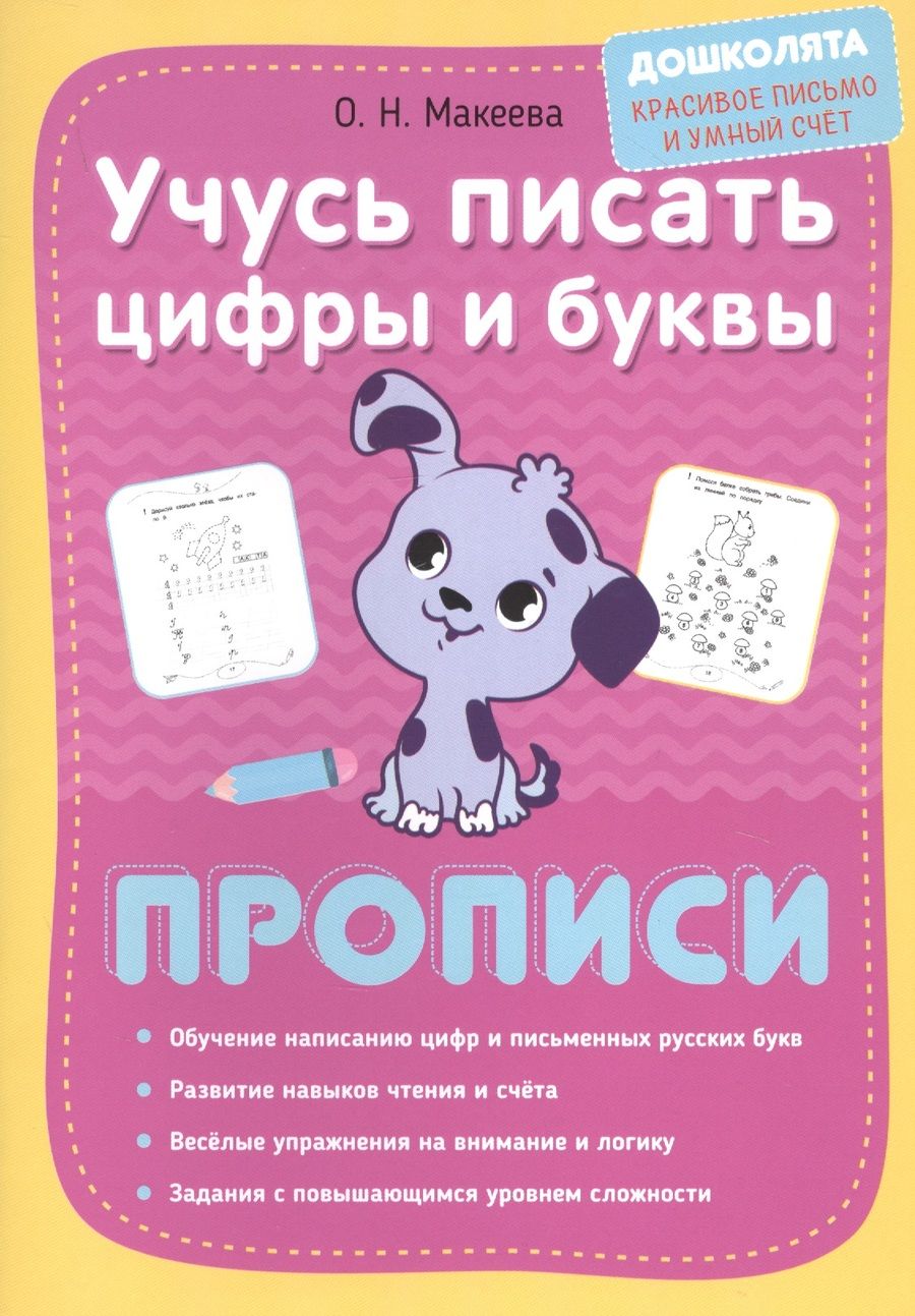 Обложка книги "Ольга Макеева: Учусь писать цифры и буквы. Прописи"