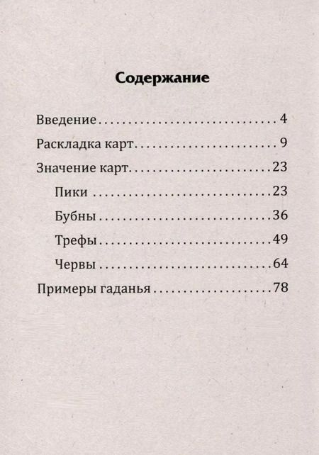 Фотография книги "Ольга Максимова: Самоучитель гадания на картах"