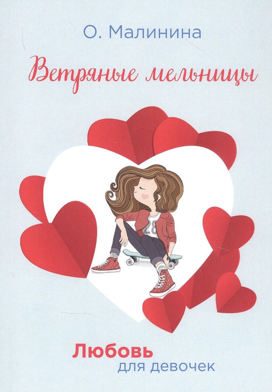 Обложка книги "Ольга Малинина: Ветряные мельницы"