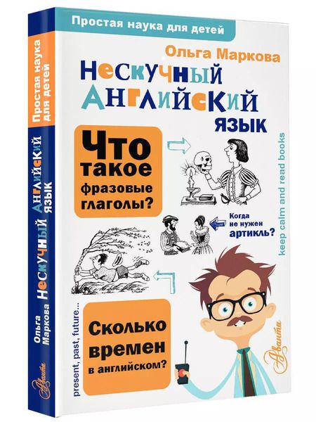 Фотография книги "Ольга Маркова: Нескучный английский язык"