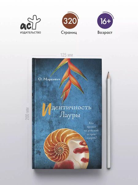 Фотография книги "Ольга Маркович: Идентичность Лауры"