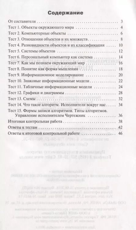 Фотография книги "Ольга Масленикова: Контрольно-измерительные материалы. Информатика 6 кл. ФГОС"