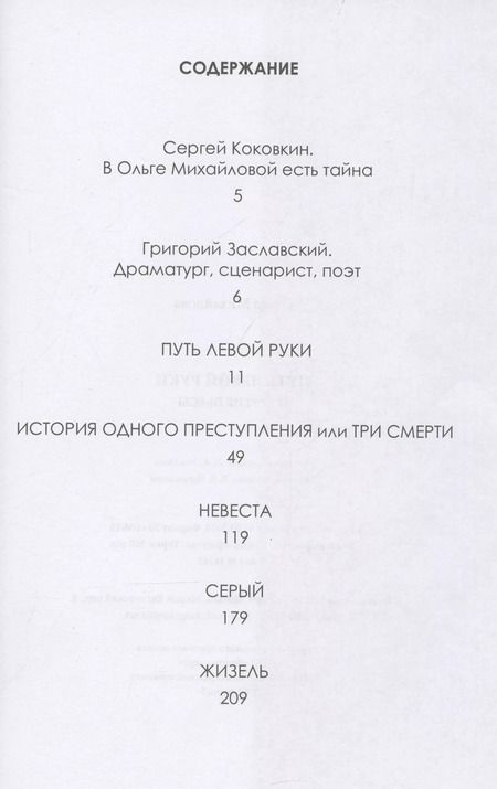 Фотография книги "Ольга Михайлова: Путь левой руки и другие пьесы"