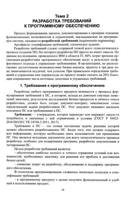 Фотография книги "Ольга Минакова: Программная инженерия. Основные принципы, методы и инструменты. Учебник для вузов"