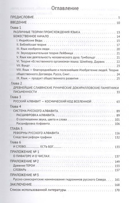 Фотография книги "Ольга Мирошниченко: Тайны русского алфавита. Вся правда о языке предков"
