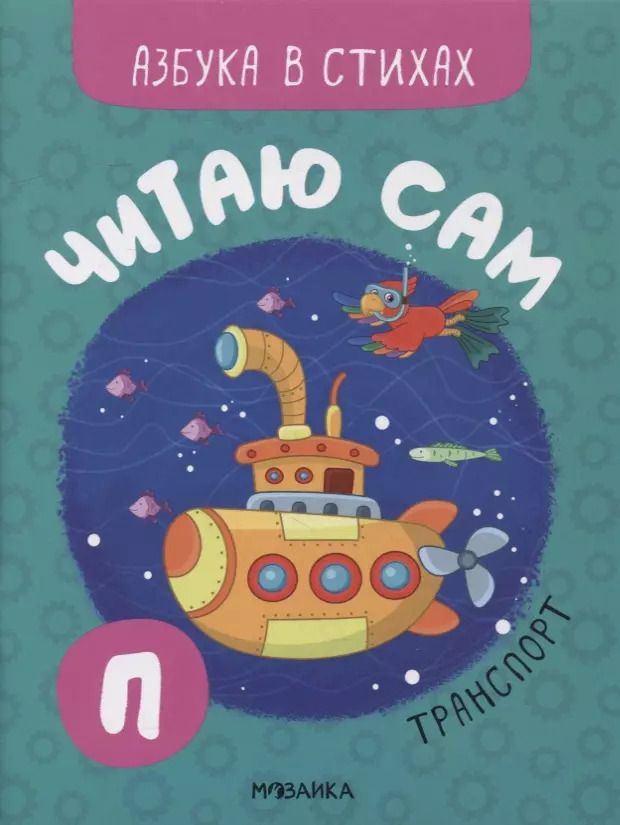 Обложка книги "Ольга Мозалева: Читаю сам. Азбука в стихах. Транспорт"
