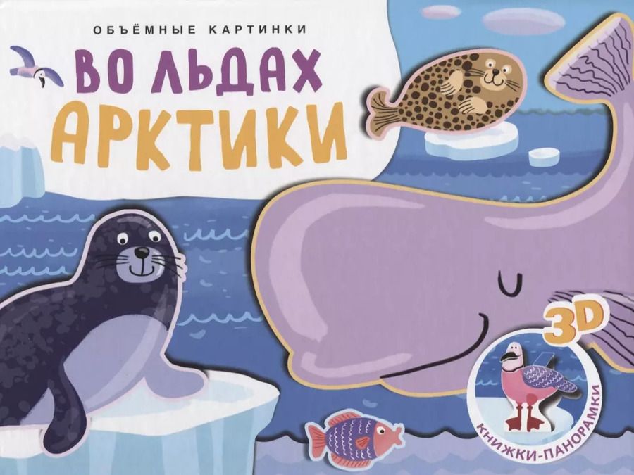 Обложка книги "Ольга Мозалева: Книжки-панорамки. Объемные картинки. Во льдах Арктики"