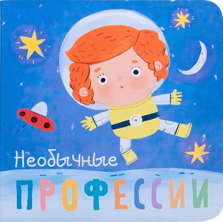 Обложка книги "Ольга Мозалева: Необычные профессии"