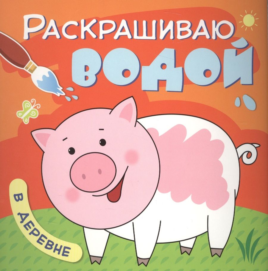 Обложка книги "Ольга Мозалева: В деревне"