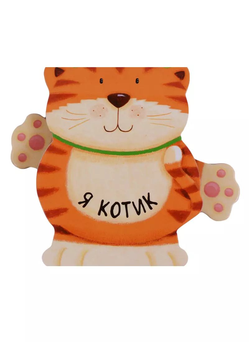 Обложка книги "Ольга Мозалева: Я котик"