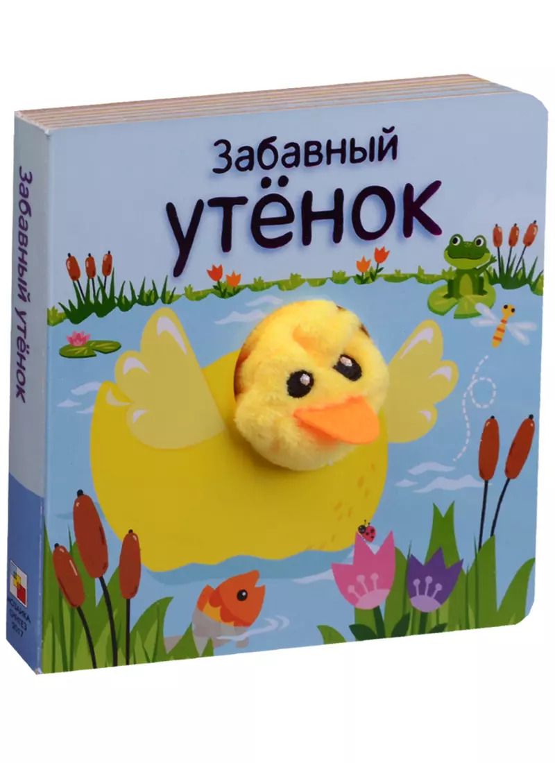 Обложка книги "Ольга Мозалева: Забавный утёнок"