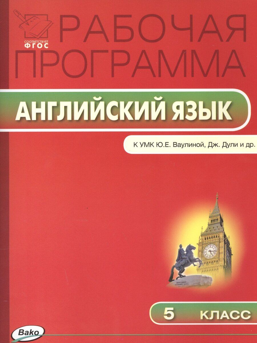 Обложка книги "Ольга Наговицына: Рабочая программа по Английскому языку К УМК Ю.Е. Ваулиной, Дж. Дули и др. 5 класс. ФГОС"