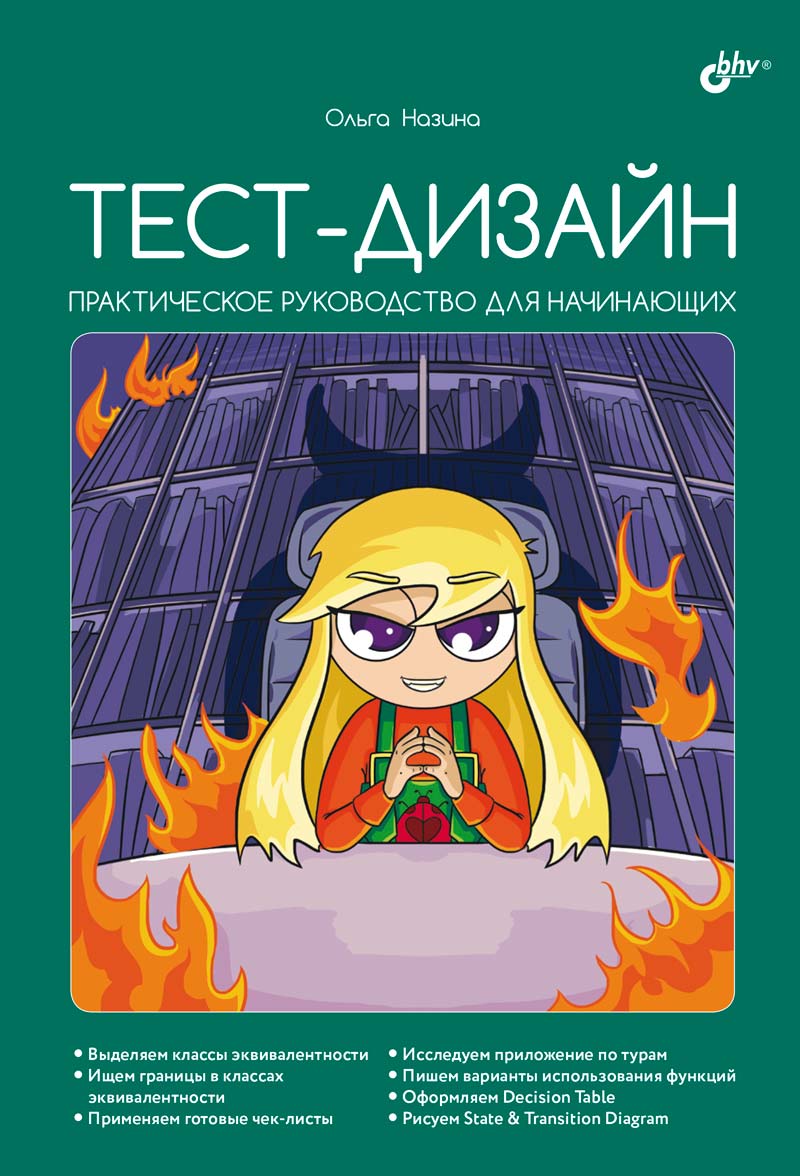 Обложка книги "Ольга Назина: Тест-дизайн. Практическое руководство для начинающих"