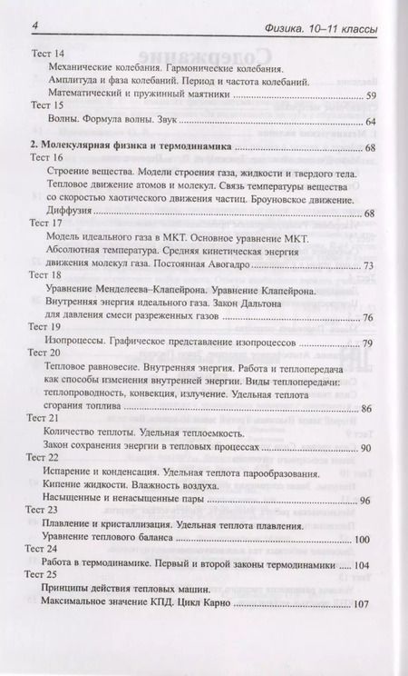 Фотография книги "Ольга Непомнящая: Физика. 10-11 классы. Школьная программа в тестах и проверочных заданиях с ответами. ФГОС"