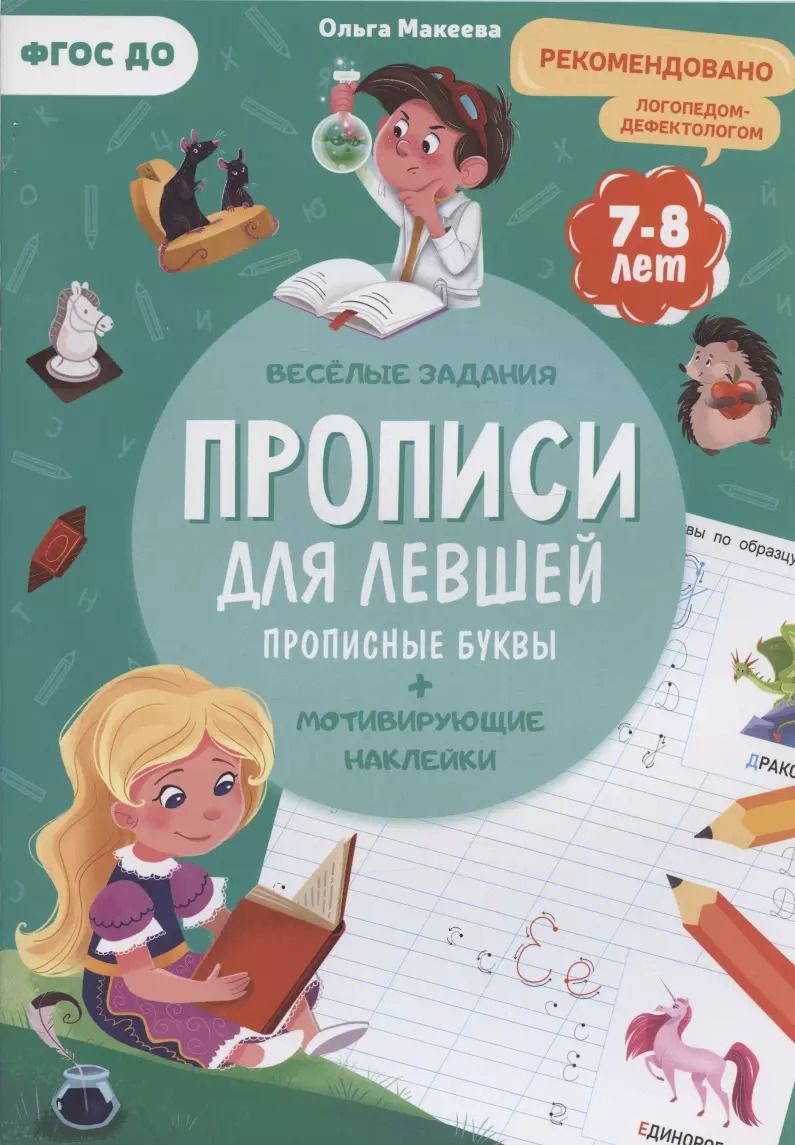 Обложка книги "Ольга Николаевна: Прописи для левшей. Прописные буквы"