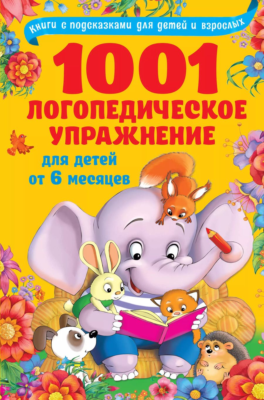 Обложка книги "Ольга Новиковская: 1001 логопедическое упражнение для детей от 6 месяцев до 7 лет"