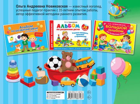 Фотография книги "Ольга Новиковская: Альбом по развитию речи для малышей"