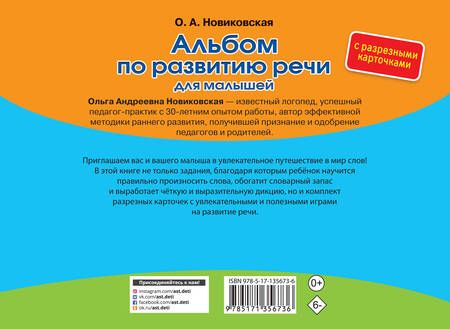 Фотография книги "Ольга Новиковская: Альбом по развитию речи для малышей с разрезными карточками"