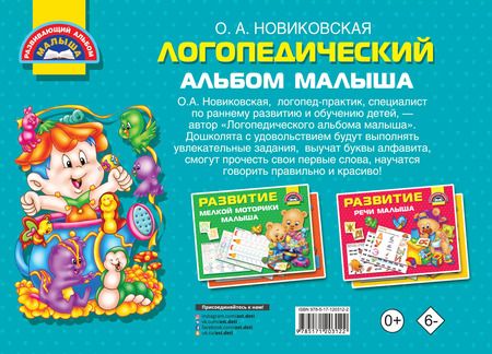 Фотография книги "Ольга Новиковская: Логопедический альбом малыша"