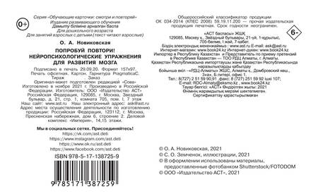 Фотография книги "Ольга Новиковская: Попробуй повтори! Нейропсихологические упражнения для развития мозга"