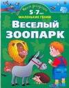 Обложка книги "Ольга Новиковская: Умная раскраска. Веселый зоопарк. От 5 до 7 лет."