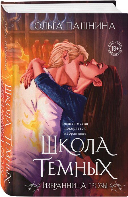 Фотография книги "Ольга Олеговна: Школа темных. Избранница грозы (клатчбук)"