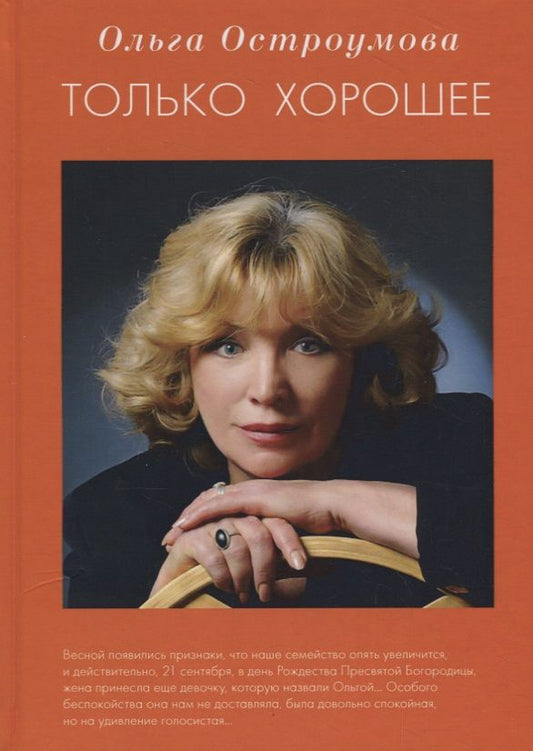 Обложка книги "Ольга Остроумова: Только хорошее"