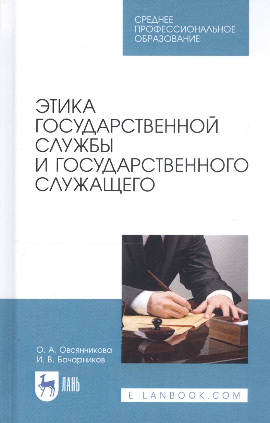 Обложка книги "Ольга Овсянникова: Этика государственной службы и государственного служащего. Учебное пособие"
