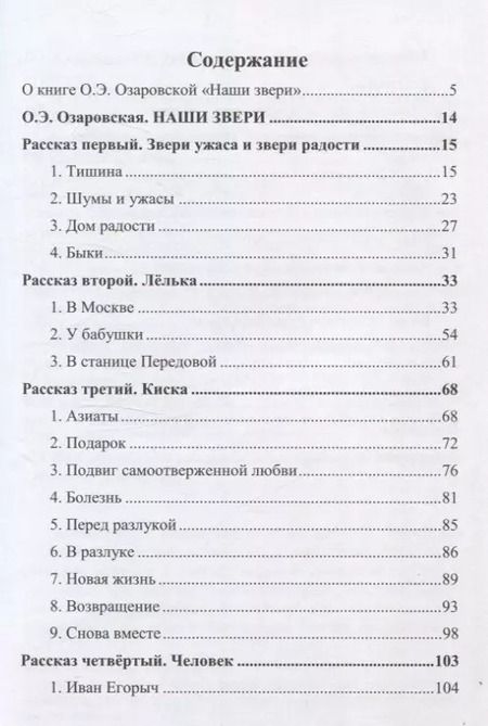 Фотография книги "Ольга Озаровская: Наши звери"