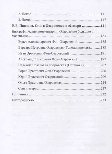 Фотография книги "Ольга Озаровская: Наши звери"