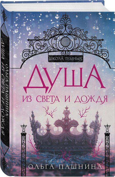 Фотография книги "Ольга Пашнина: Душа из света и дождя"