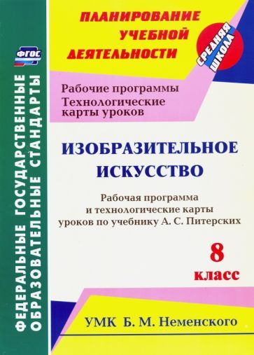 Обложка книги "Ольга Павлова: Изобразительное искусство. 8 класс. Рабочая программа и технологич. карты ур. по уч. А.С. Питерских"