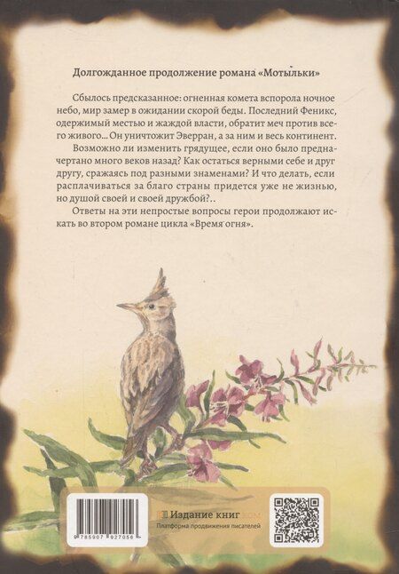 Фотография книги "Ольга Павлова: Кипрей. Время огня"