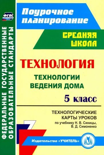Обложка книги "Ольга Павлова: Технология. 5 класс. Технологические карты уроков по учебнику Н.В.Синицы, В.Д.Симоненко. ФГОС"