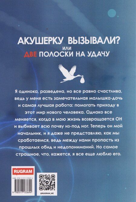 Фотография книги "Ольга Павловна: Акушерку вызывали? или Две полоски на удачу"