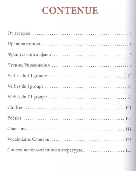 Фотография книги "Ольга Пименова: Моя первая книга для чтения. Французский язык для детей"