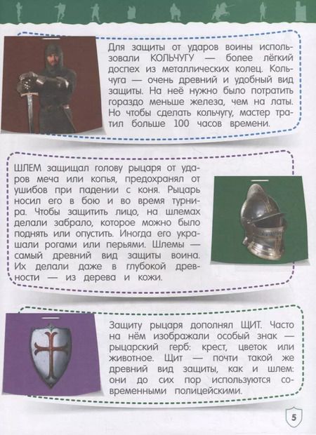 Фотография книги "Ольга Подорожная: Рыцари и замки. Моя первая энциклопедия с наклейками"