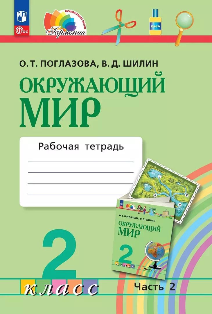 Обложка книги "Ольга Поглазова: Окружающий мир. 2 класс. Рабочая тетрадь. В двух частях. Часть 2"
