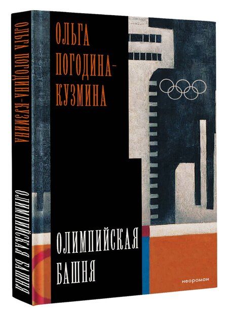 Фотография книги "Ольга Погодина-Кузмина: Олимпийская башня"