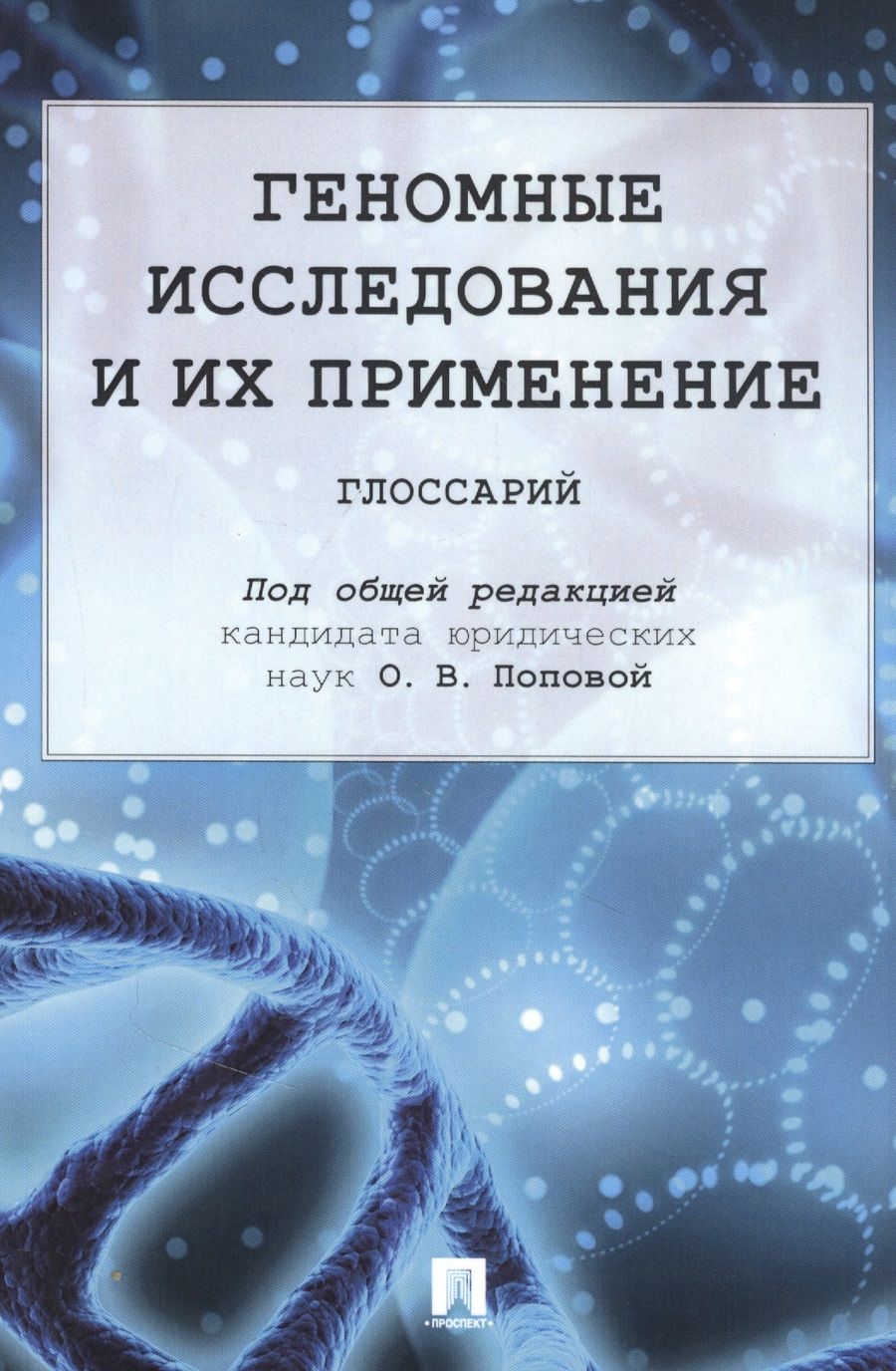 Обложка книги "Ольга Попова: Геномные исследования и их применение: глоссарий"