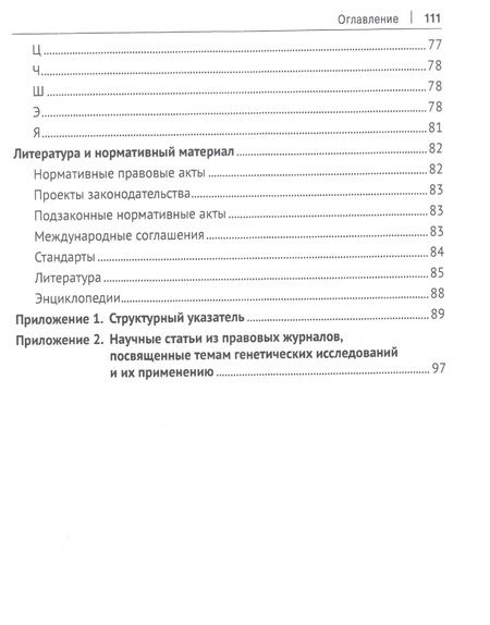 Фотография книги "Ольга Попова: Геномные исследования и их применение: глоссарий"