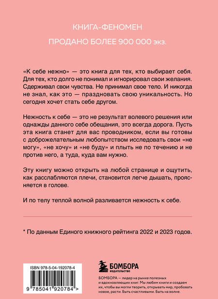 Фотография книги "Ольга Примаченко: К себе нежно: книга о том, как ценить и беречь себя"