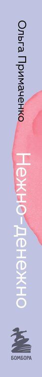 Фотография книги "Ольга Примаченко: Нежно-денежно. Книга о деньгах и душевном спокойствии (покет)"
