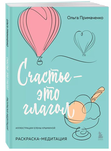 Фотография книги "Ольга Примаченко: Счастье – это глагол. Раскраска-медитация"