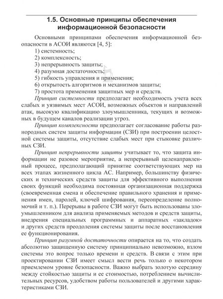 Фотография книги "Ольга Прохорова: Информационная безопасность и защита информации. Учебник"