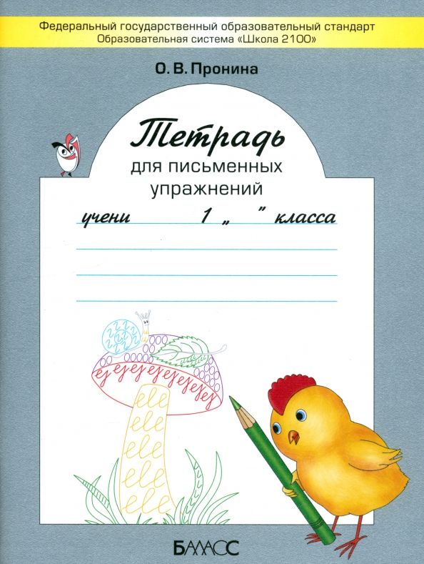 Обложка книги "Ольга Пронина: Тетрадь для письменных упражнений. 1 класс. ФГОС"
