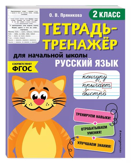 Фотография книги "Ольга Пряникова: Русский язык. 2 класс"