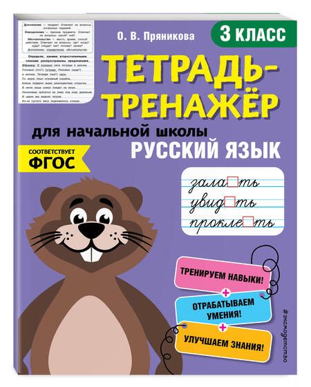 Фотография книги "Ольга Пряникова: Русский язык. 3 класс. Тетрадь-тренажер для начальной школы"