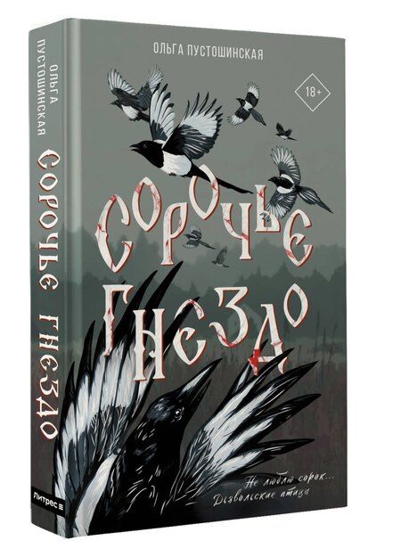 Фотография книги "Ольга Пустошинская: Сорочье гнездо"